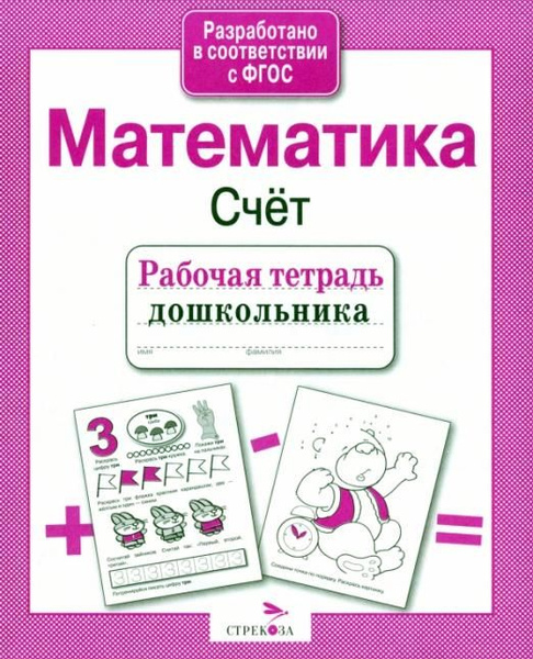 Рабочая тетрадь дошкольника. Математика. Счёт. ФГОС | Маврина Лариса ...