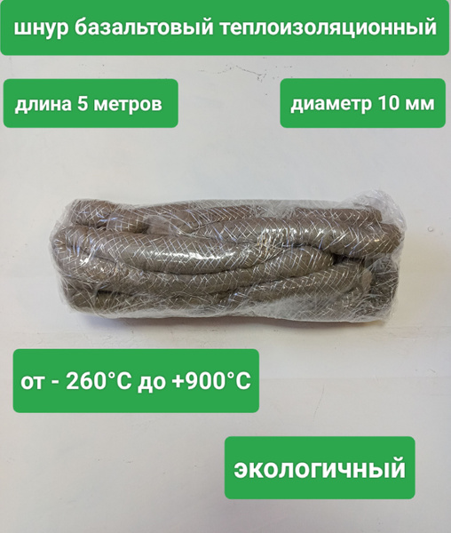 Шнур базальтовый термостойкий ШБТ 10 мм, 5 м - купить по низкой цене в ...