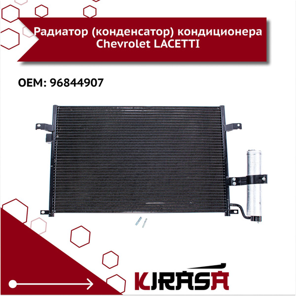 Радиатор (конденсатор) кондиционера Chevrolet LACETTI 96844907/ Шевроле ...