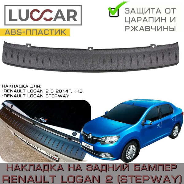 Накладка на задний бампер Renault Logan 2, Logan STEPWAY (Рено Логан 2 ...