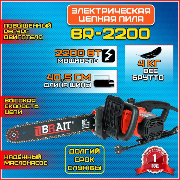 Электропила цепная электрическая, BR-2200 - купить с доставкой по ...