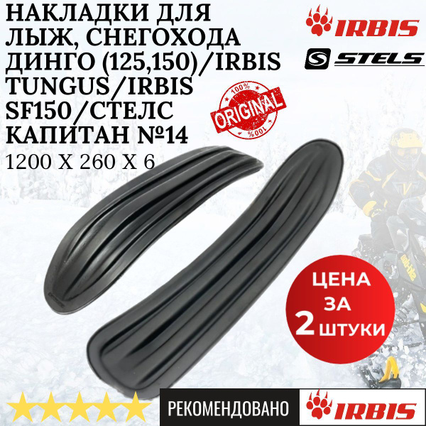 Накладки ОРИГИНАЛ, на лыжи для снегоходов Динго (125,150)/Irbis Tungus ...