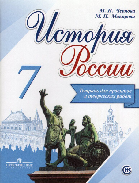 История России. 7 класс. Тетрадь для проектов и творческих работ ...