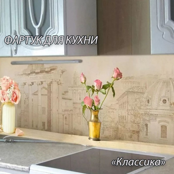 Фартук для кухни из АБС пластика "Классика" 3000*600*1,5мм. Кухонный ...