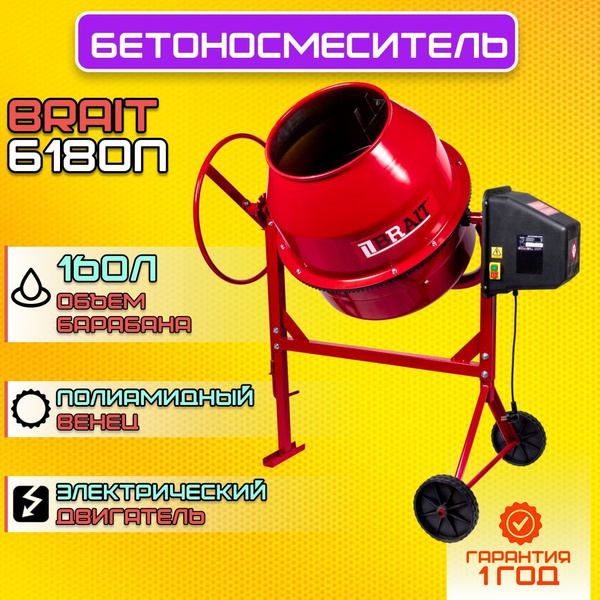 Бетоносмеситель строительный, Бетономешалка BRAIT Б180П, 180 литров ...
