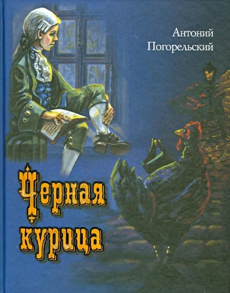 Черная курица, или Подземные жители | Погорельский Антоний - купить с ...
