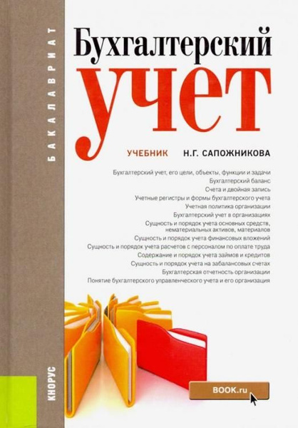 Бухгалтерский учет. Учебник | Сапожникова Наталья Глебовна - купить с ...