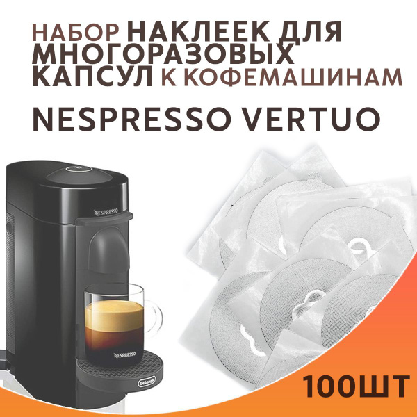 Одноразовые наклейки для капсулы Nespresso Vertuo 100 шт, мерная ...