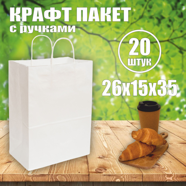 Крафт пакет с кручеными ручками белый 20 шт, размер 26х15х35 см ...