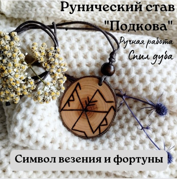 Амулет на счастье и удачу Подкова, рунический став, оберег - купить с ...