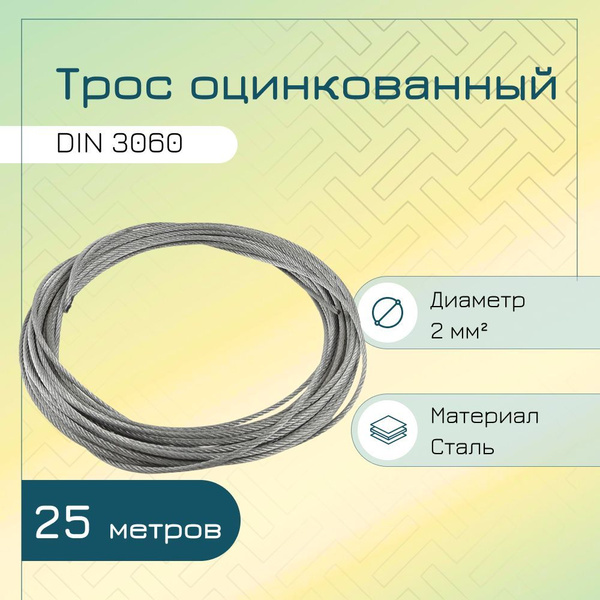 Трос стальной оцинкованный DIN 3060 2мм (25 метров) - купить по ...