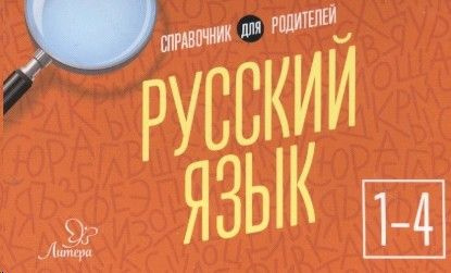 Русский язык. Справочник для родителей - купить с доставкой по выгодным ...