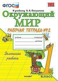 Окружающий мир 1 класс. Рабочая тетрадь №2 к учебнику Плешакова ...