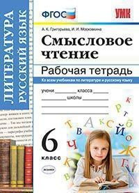 Вопросы и ответы о Смысловое чтение 6 класс. Рабочая тетрадь – OZON ...