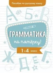 Пособие по русскому языку 1-4 класс. Грамматика на пятерку! - купить с ...