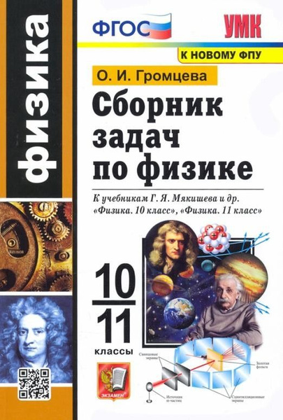 Физика 10-11 класс. Сборник задач - купить с доставкой по выгодным ...
