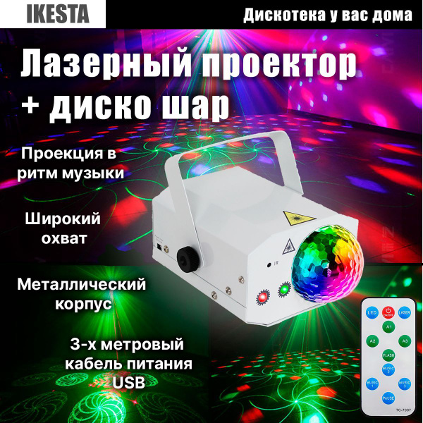 Лазерный проектор - диско шар IKESTA, яркая светомузыка, цветомузыка ...