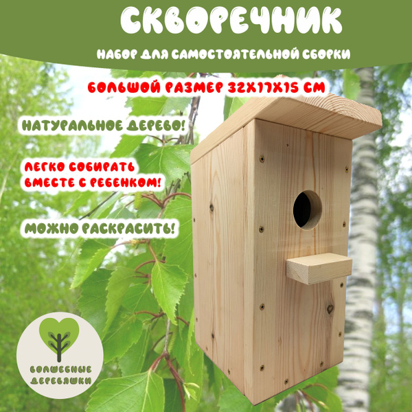 Скворечник из массива дерева с прямой крышей Magic Wood, набор для ...