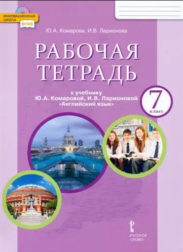 Английский язык 7 класс Рабочая тетрадь Ю. А. Комарова, И. В. Ларионова ...