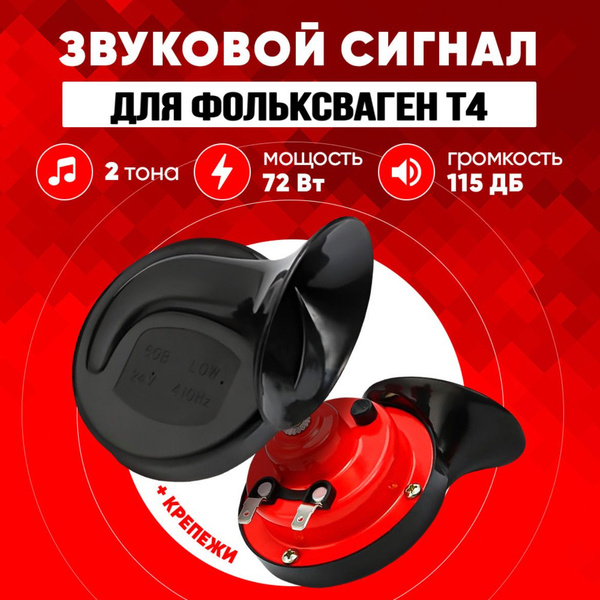 Звуковой сигнал Фольксваген Т4 автомобильный 12-вольтовый Пневмогудок ...