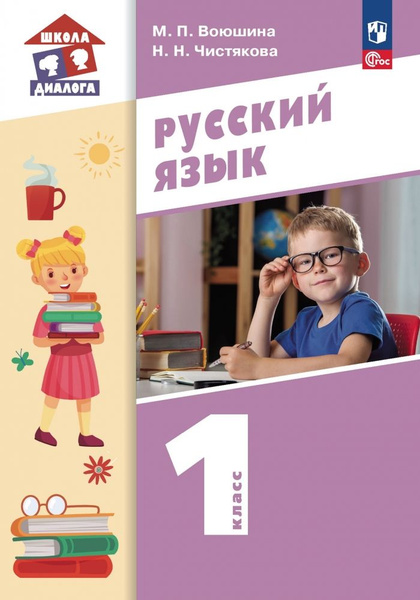 Русский язык. 1 класс. Учебное пособие - купить с доставкой по выгодным ...