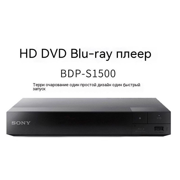 Sony BDP-S1500 blu ray плеер dvd проигрыватель - купить с доставкой по ...