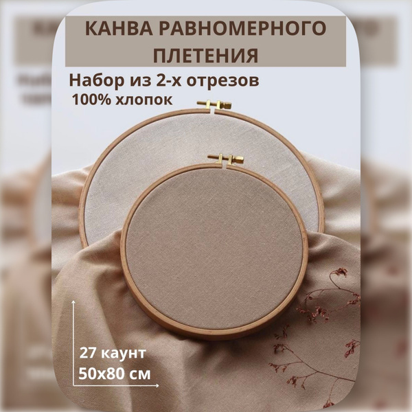 Набор канва ткань равномерка 2 шт 27 каунт для вышивания - купить с ...