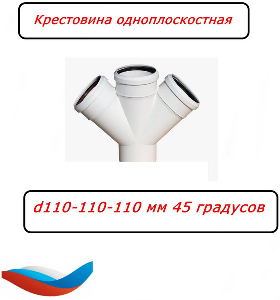 Крестовина одноплоскостная d110-110-110 мм 45 градусов, Sinikon Comfort ...