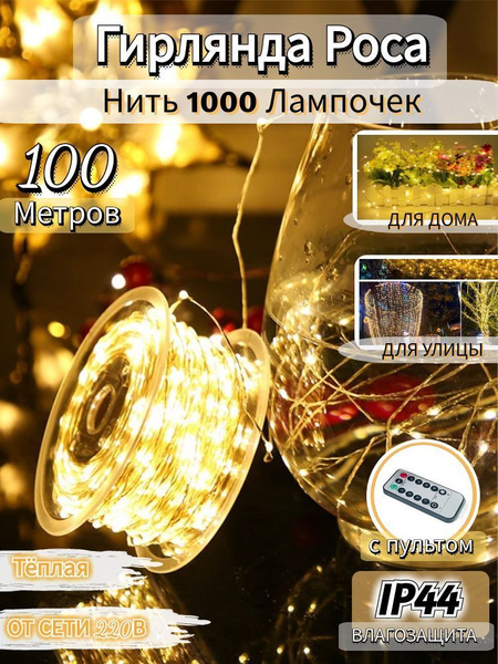 Электрогирлянда интерьерная Роса, Электрическая гирлянда Роса, от сети ...