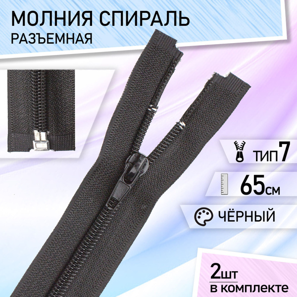 Застежка-молния тип 7 спиральная, разъемная, для куртки, набор 2 шт 65 ...