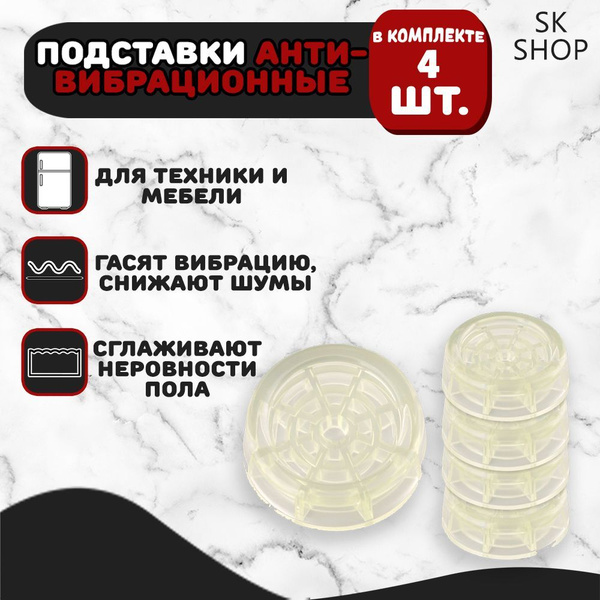 Антивибрационные подставки для стиральной машины и холодильника ...