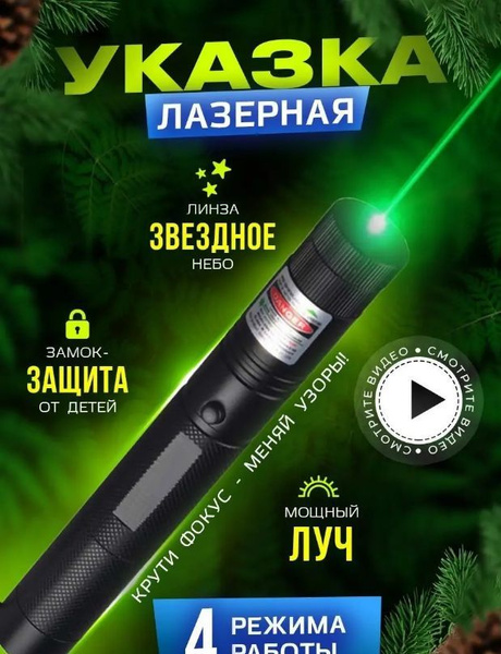 Лазерная указка мощная зеленый луч звездное небо - купить с доставкой ...