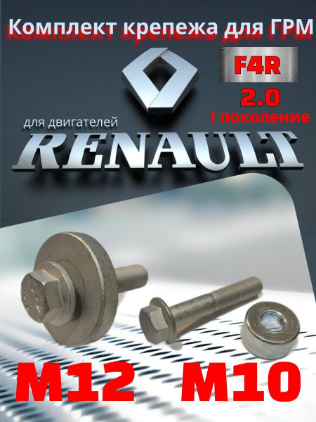 Комплект болтов крепления роликов ГРМ и шкива коленвала для Renault ...