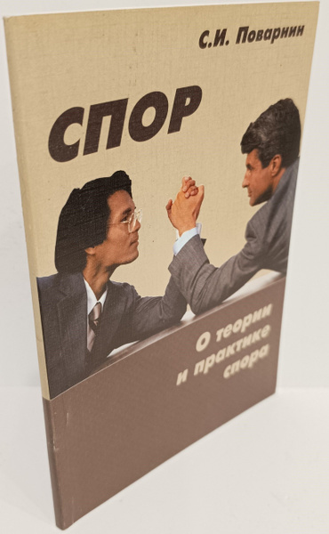 Спор. О теории и практике спора | Поварнин С. И. - купить с доставкой ...