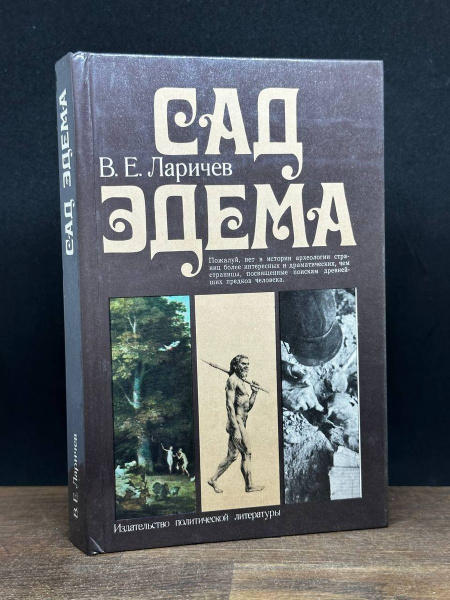 Сад Эдема - купить с доставкой по выгодным ценам в интернет-магазине ...