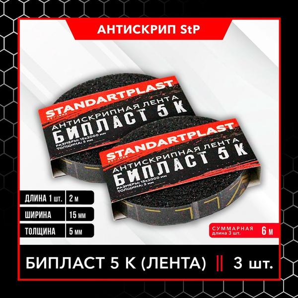 Антискрипный материал StP Бипласт 5 К (15x2000) (2 шт. ) / Антискрипная ...