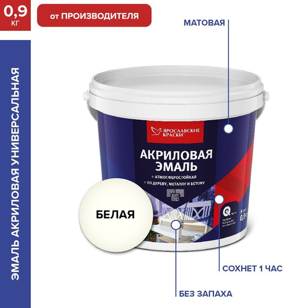 Эмаль Ярославские краски универсальная акриловая Быстросохнущая ...