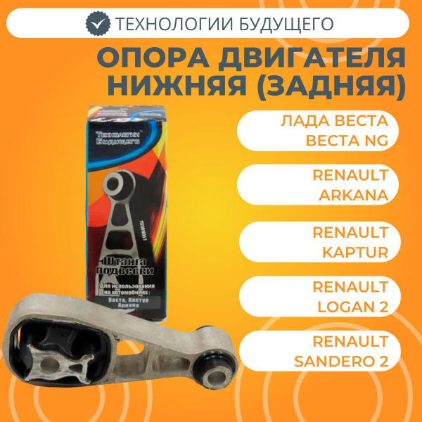 Опора двигателя задняя (нижняя) СПОРТ Lada Vesta Веста, Аркана, Каптюр ...