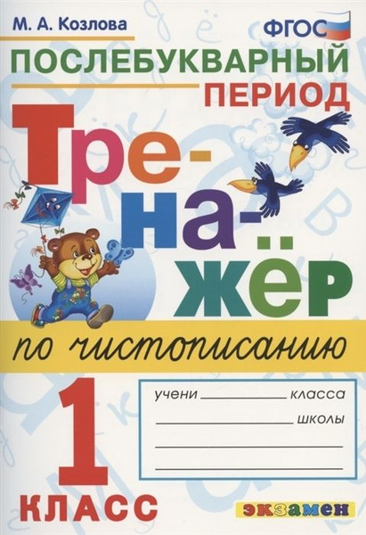 Тренажер по чистописанию. Послебукварный период. 1 класс - купить с ...