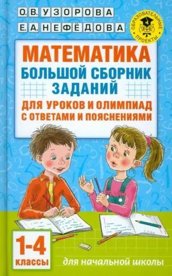 Узорова, Нефёдова - Математика. 1-4 классы. Большой сборник заданий для ...
