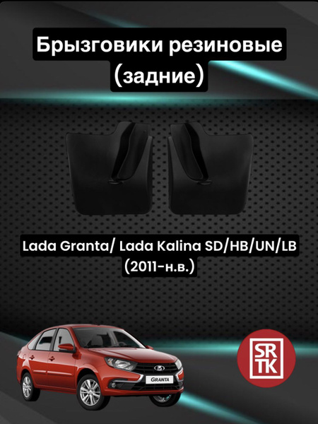 Брызговики резиновые для Лада Гранта Калина Кросс /Lada Granta SD/HB/UN ...