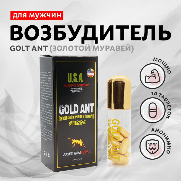 Возбудитель для мужчин, "Золотой муравей" (Gold Ant), таблетки для ...