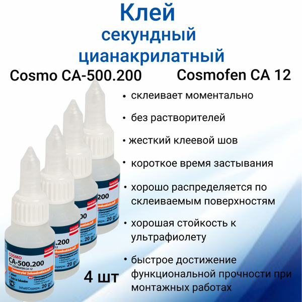 Супер клей строительный Cosmofen CA 12 20 мл, для пластика, алюминия ...