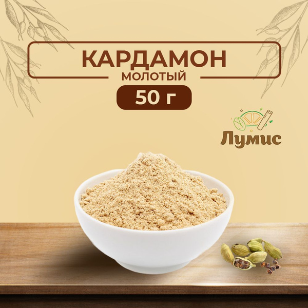 Кардамон молотый 50 гр - купить с доставкой по выгодным ценам в ...