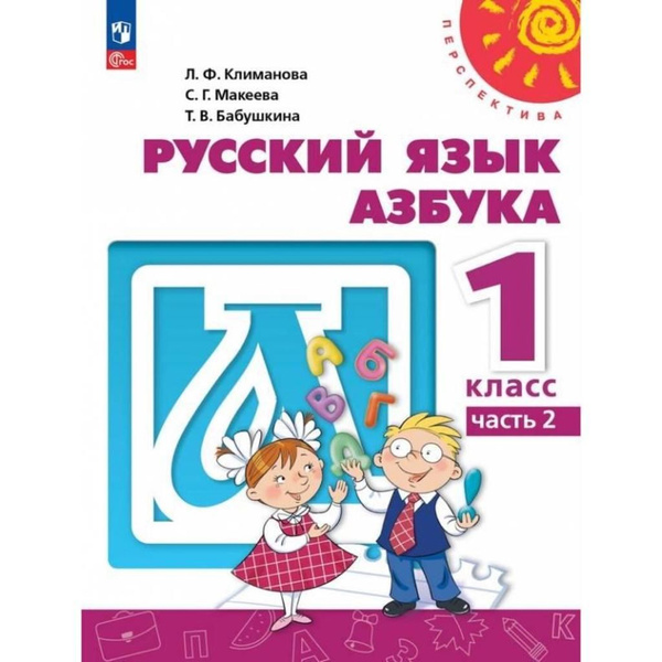 Климанова. Русский язык. Азбука 1 класс. Учебник. Часть №2. - купить с ...
