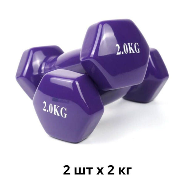 Гантели PX-FIT виниловые 2 кг - 2 шт, 2 шт. по 2 кг, фиолетовый ...