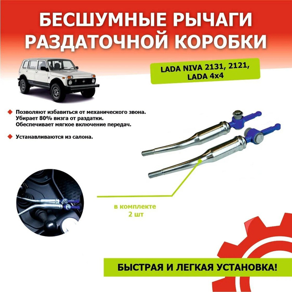 Бесшумные рычаги Раздатки (тихие ручки раздаточной коробки) для Лада ...