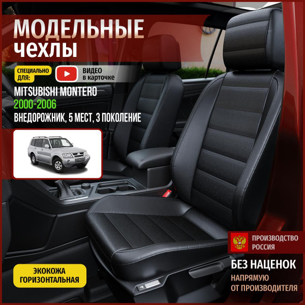 Чехлы на Мицубиси Монтеро 5 мест из экокожи 2000-2006 - купить с ...