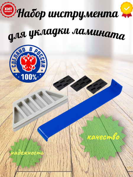 Набор инструмента для укладки ламината Профессиональный, изготовлено в ...