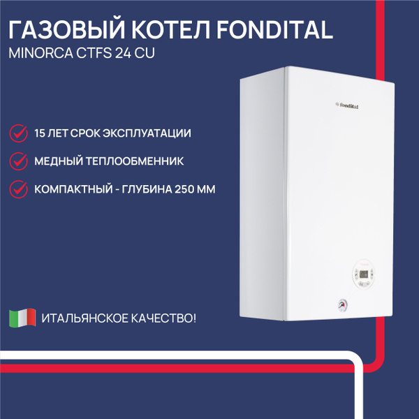 Газовый котел Fondital 25 кВт Minorca CTFS 24 CU (закрытая камера ...